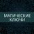 Аватар канала «Магические ключи Ирины Захарченко!»