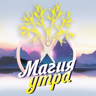 Аватар группы «Магия Утра 🌤 осознанная поддержка 🤝»