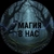 Аватар канала «💥Магия в нас💥»
