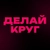 Аватар канала «ДЕЛАЙ КРУГ»