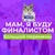 Аватар канала «Мам, я буду финалистом Большой Перемены»