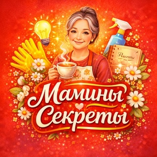 Аватар канала «Мамины Секреты»