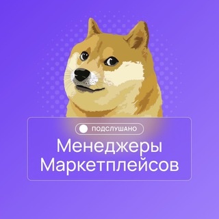 Аватар канала «Подслушано менеджеры маркетплейсов»