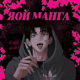 Аватар канала «ЯОЙ МАНГА»