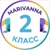 Аватар канала «2 класс | Мариванна»