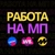 Аватар канала «Работа на маркетплейсах»