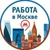 Аватар канала «МОСКВА РАБОТА»