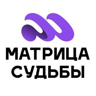 Аватар канала «Матрица Судьбы | Нумерология | Таро | Психология»