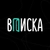 Аватар канала «ВПИСКА»