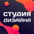 Аватар группы «Студия Дизайна | Биржа Услуг»