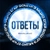 Аватар канала «ОТВЕТЫ МЦКО ЕГКР»