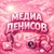 Аватар канала «МЕДИА ДЕНИСОВ»