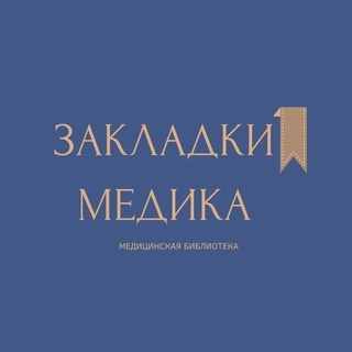 Аватар канала «Закладки медика 🩺»