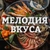 Аватар канала «Мелодия Вкуса | Рецепты»