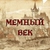 Аватар канала «МЕМНЫЙ ВЕК»