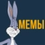 Аватар канала «МЕМЫ РИЛС | REELS MEMES | ШАБЛОНЫ CAPCUT»