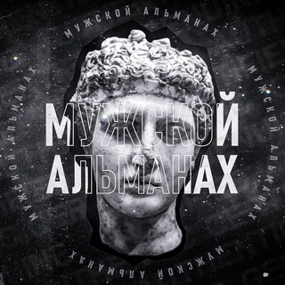 Аватар канала «Альманах | База для Мужчин»