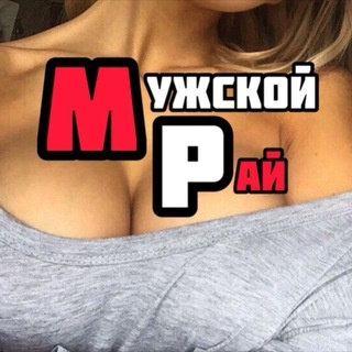 Аватар канала «Мужской рай»