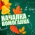 Аватар канала «НАЧАЛКА - ПОМОГАЛКА📚»