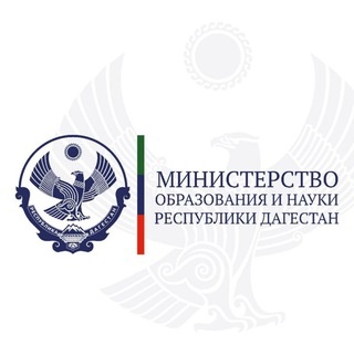Аватар канала «Минобрнауки РД»