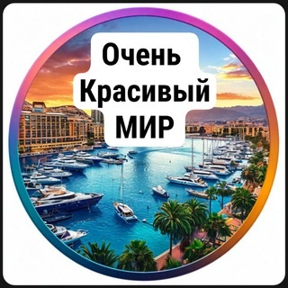 Аватар канала «Очень красивый мир | Туризм»