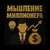 Аватар канала «Мышление Миллионера»