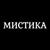 Аватар канала «Мистика»