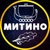Аватар канала «МИТИНО 💙 МОСКВА»
