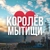 Аватар канала «МЫТИЩИ | КОРОЛЁВ ОНЛАЙН»