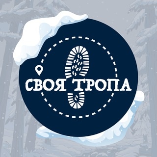 Аватар канала «Своя тропа * Походы * Путешествия * Приключения * Туризм * Красноярск»