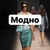 Аватар канала «Модно»