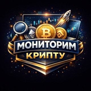 Аватар канала «Мониторим крипту»