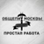 Аватар канала «Простая работа | Москва»
