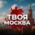 Аватар канала «Твоя Москва»