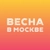 Аватар канала «Весна в Москве»