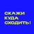Аватар канала «Скажи куда сходить!»