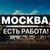Аватар группы «ТОЛЬКО РОБОТА И ПОДРАБОТКА МОСКВА»