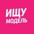 Аватар канала «Москва ищу модель»