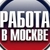 Аватар группы «Москва Работа/Moscow work»