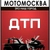 Аватар канала «МотоМосква.ДТП»