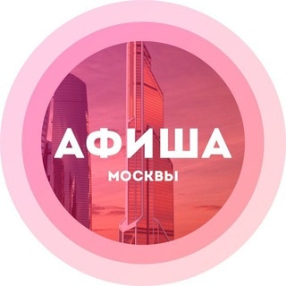 Аватар канала «Куда сходить в Москве»