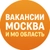 Аватар канала «ВАКАНСИИ МОСКВА И МО ОБЛАСТЬ»