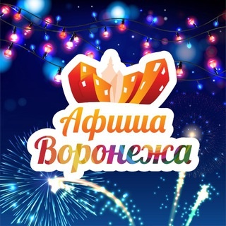 Аватар канала «Куда пойти в Воронеже | Афиша мероприятий»