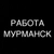 Аватар канала «РАБОТА В МУРМАНСКЕ»