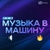 Аватар канала «Музыка в машину (Бассы)»