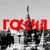 Аватар канала «Моя Россия»