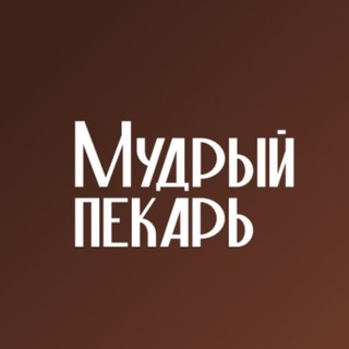 Аватар канала «Мудрый пекарь»