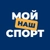 Аватар канала «МОЙ СПОРТ»