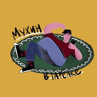 Аватар канала «Мухин в тарелке»