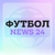 Аватар канала «Футбол | News 24»